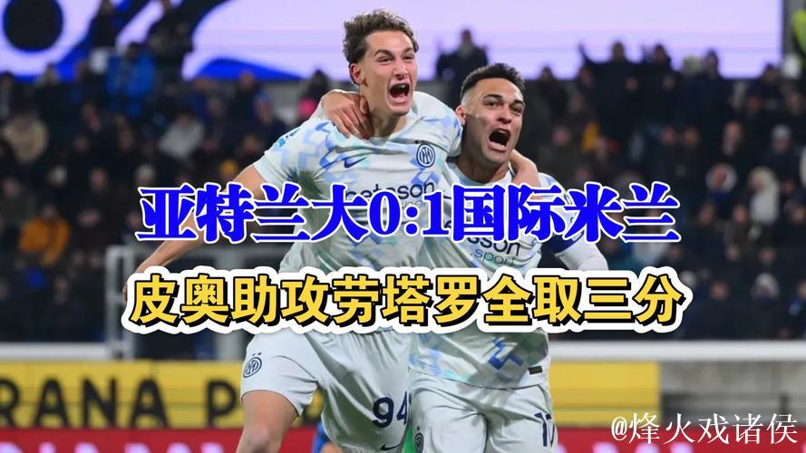 意甲-劳塔罗建功 国际米兰客场1-0击败亚特兰大